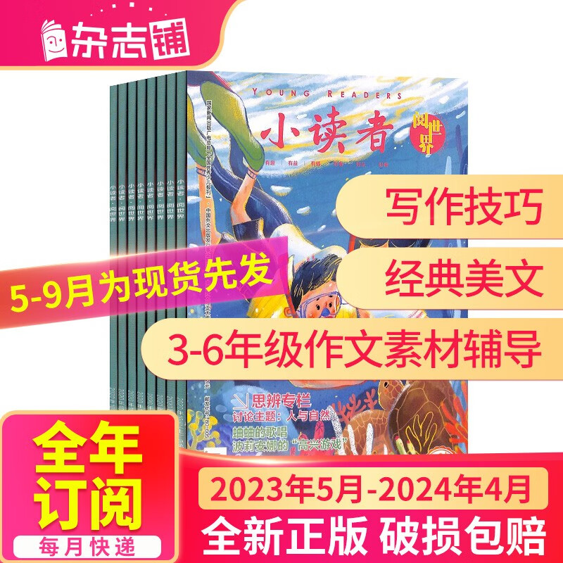 【正版】包邮 小读者阅世界杂志 2023年5月-2024年4月共12期 小学生少儿课外阅读儿童文学素养语文作文学习书籍 哲学道理 文学文摘 拓展视野 激发阅读兴趣 每月快递 杂志铺使用感如何?