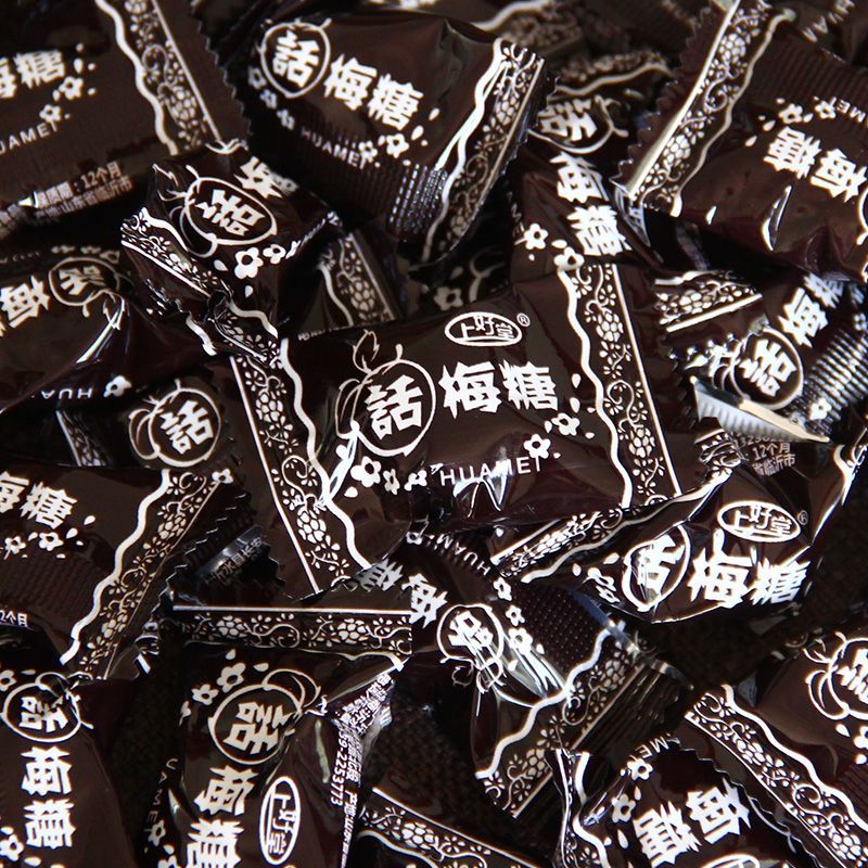 宏源话梅糖小粒糖果80后怀旧老式硬糖散装过年年货圣诞糖果喜糖批发