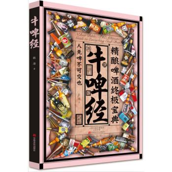 牛啤经：精酿啤酒宝典