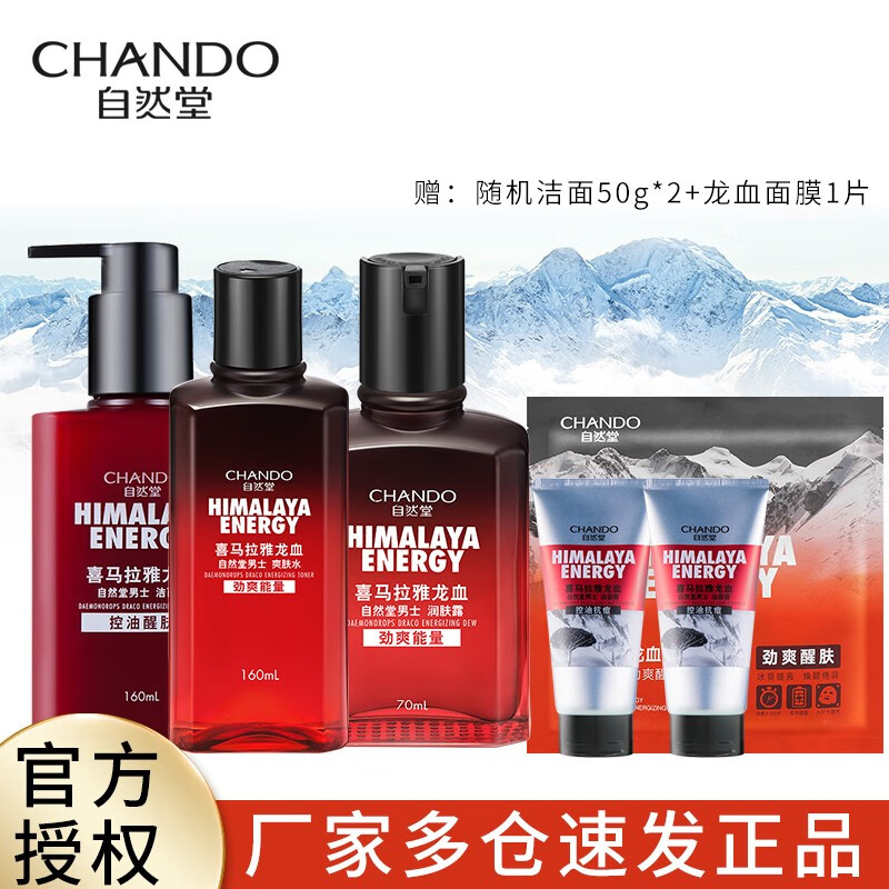 自然堂 喜马拉雅男士护肤品套装补水保湿清爽控油洗面奶水乳套装礼盒装 龙血套装（洁面+水+润肤露）