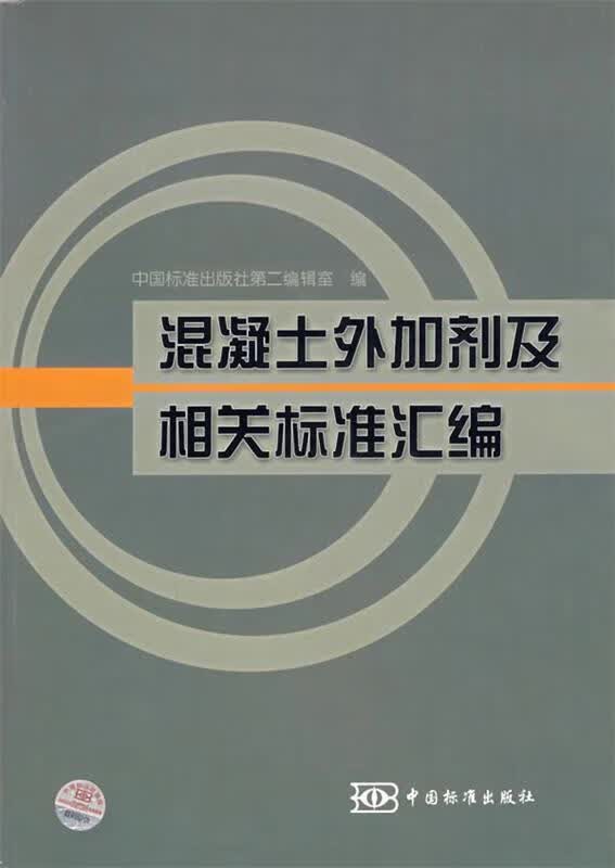 混凝土外加剂及相关标准汇编