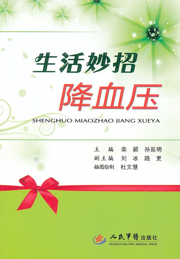 生活妙招降血压9787509153468