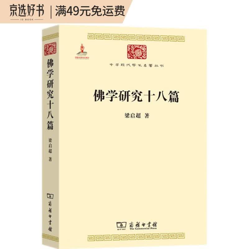 佛学研究十八篇（中华现代学术名著4）