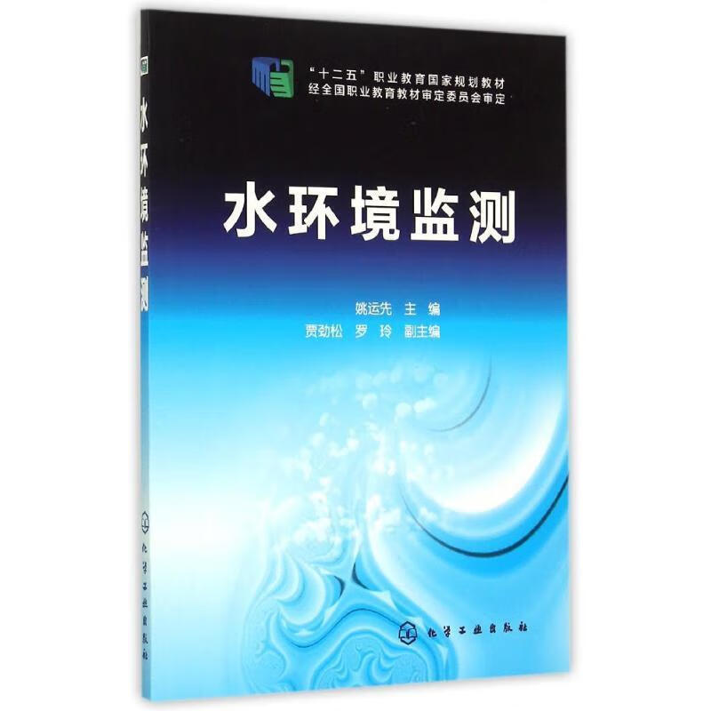 水环境监测 姚运先 主编 化学工业出版社