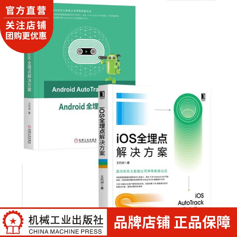 [套装书]iOS全埋点解决方案+Android全埋点解决方案(2册)王灼|8069826