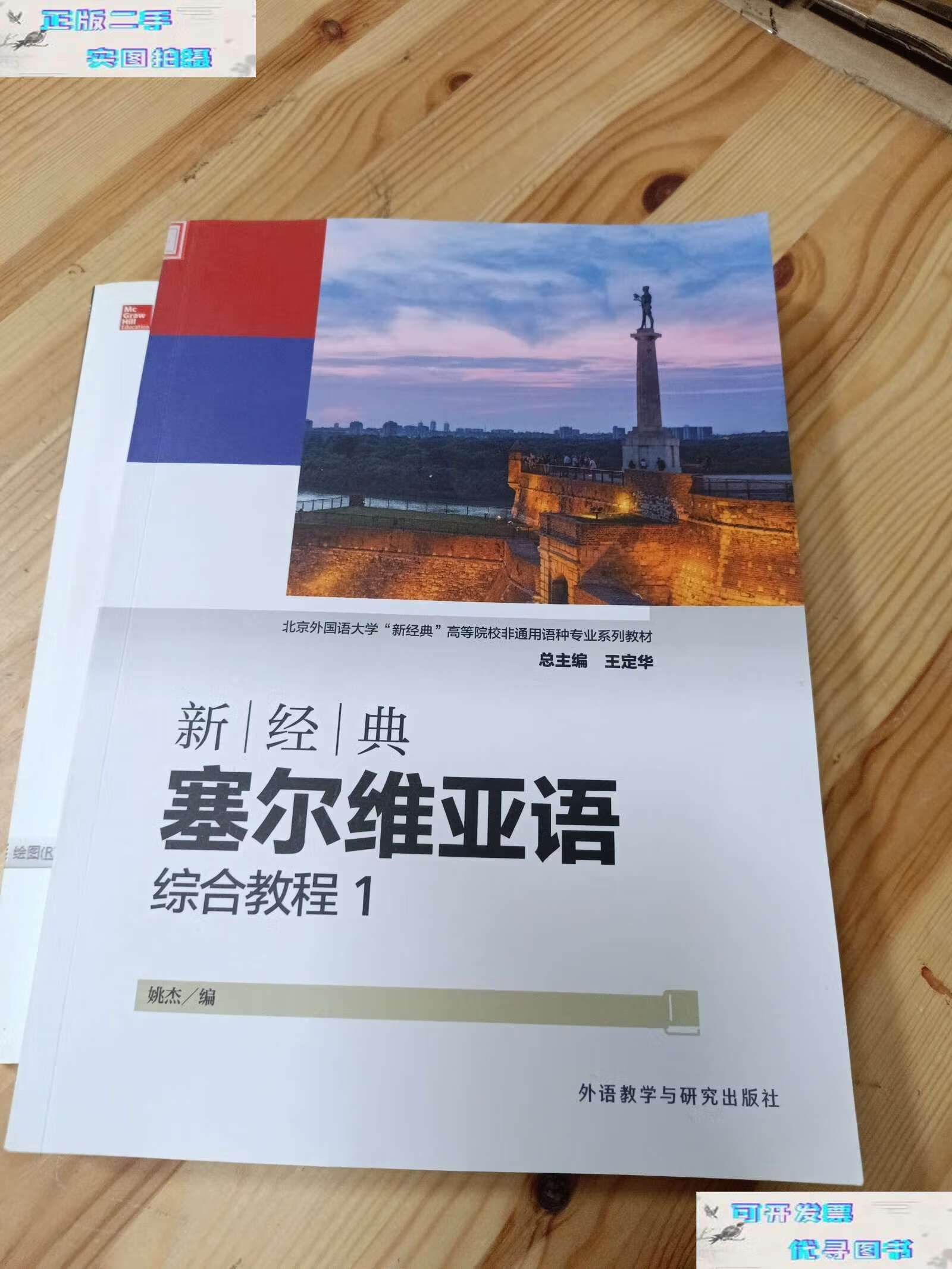 【二手书9成新】新经典塞尔维亚语(综合教程)(1) /姚杰 外语教学与