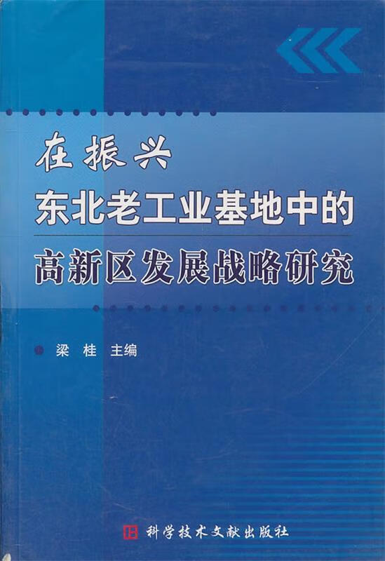 【包邮】在振兴东北老工业基地中的高新区发展战略研究【正版图书
