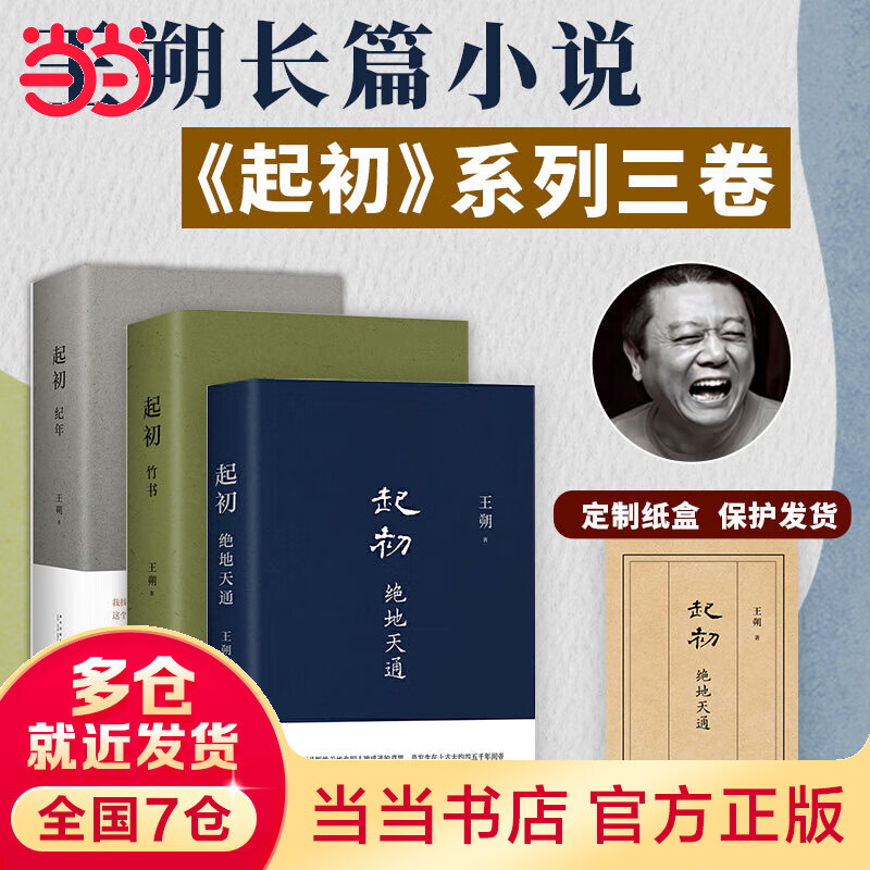 【当当 正版包邮】起初.纪年 起初纪年 起初鱼甜等 王朔起初 全套 王朔全集 起初全3册 起初·纪年+起初·竹书+绝地天通