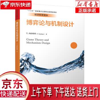【新华畅销图书】博弈论与机制设计 Y.内