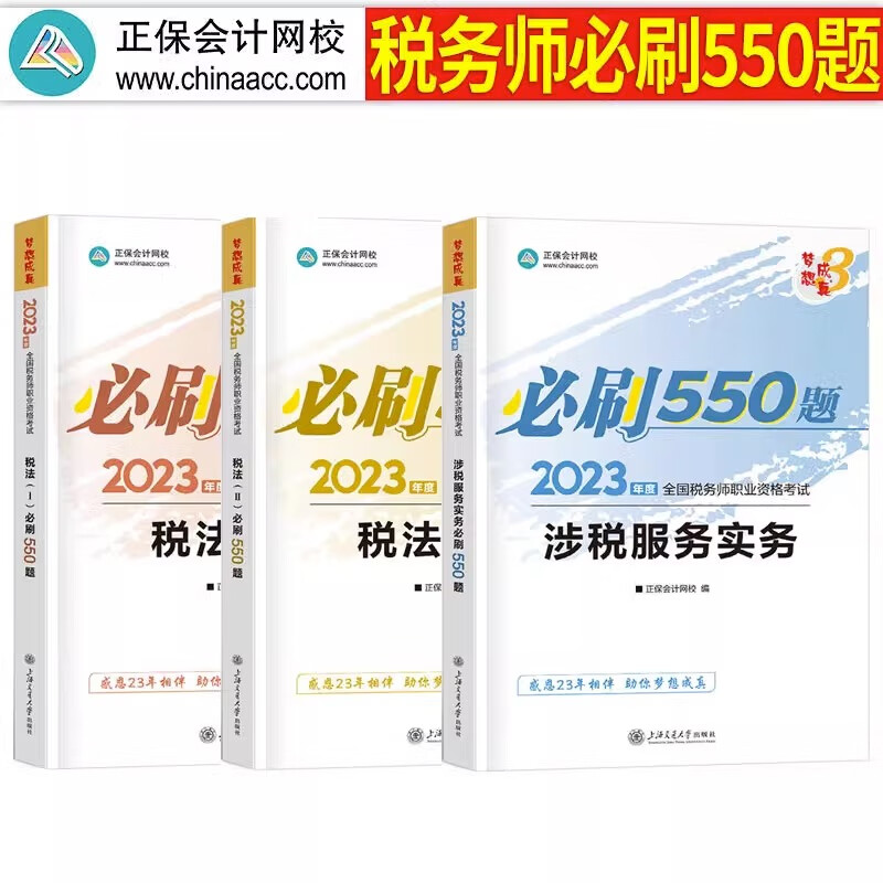 2023年注册税务师必刷550题注税考试税一税法二习题轻一1教材书正保应试指南历年真题库23财务与会计涉税服务实务法律2章节练习题 【税法1+2+涉税实务】必刷550题