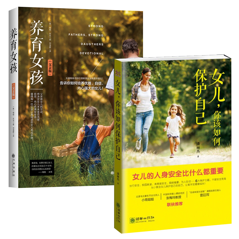 养育女孩 父版+女儿你该如何保护自己女孩你要学会保护自己 2册 家庭教育书籍 养育女孩正面管教