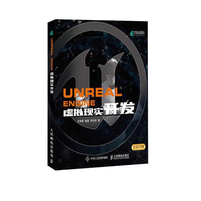 Unreal Engine 虚拟现实开发(异步图书出品)详情图