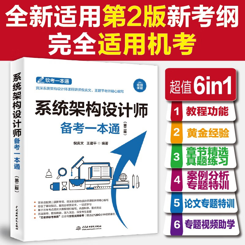 系统架构设计师备考一本通（第二版）