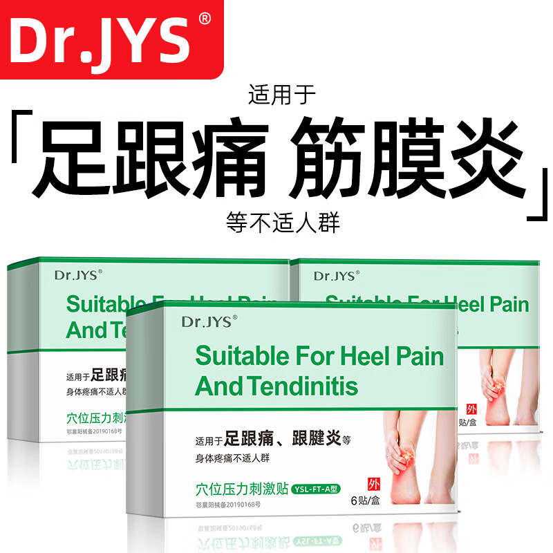 Dr.JYS 3盒装足跟痛贴足底筋膜炎专用跟腱炎骨刺跟垫痛膏贴药监备