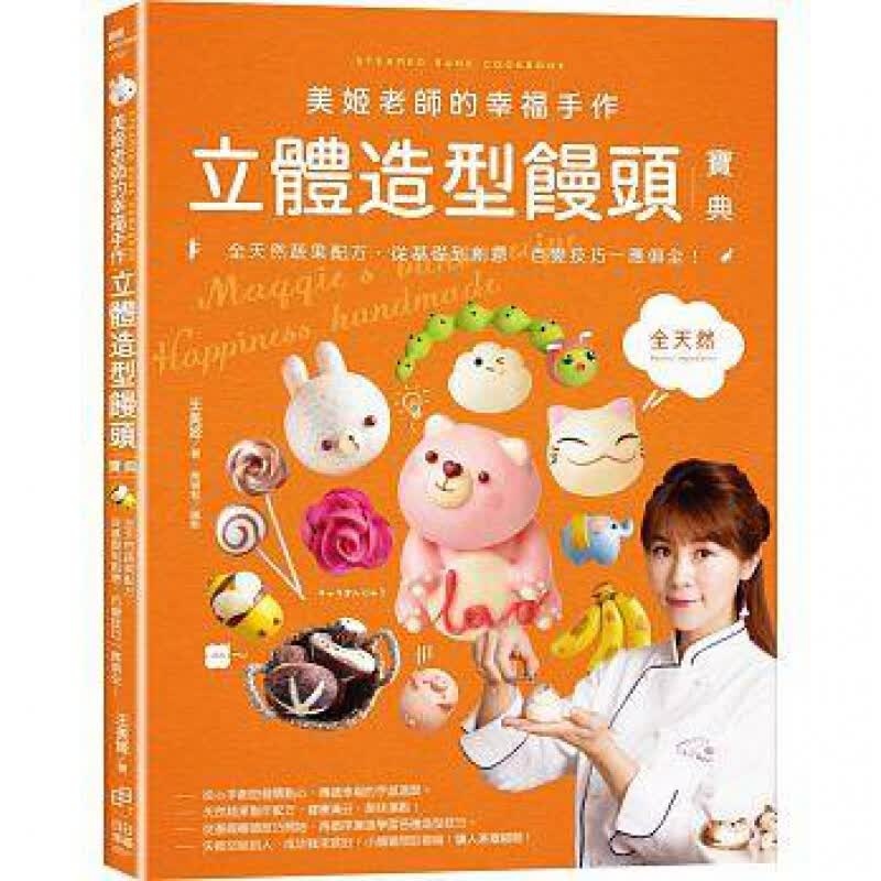 现货台版 美姬老师的幸福手作立体造型馒头宝典 学做面包初学者之烘培教程