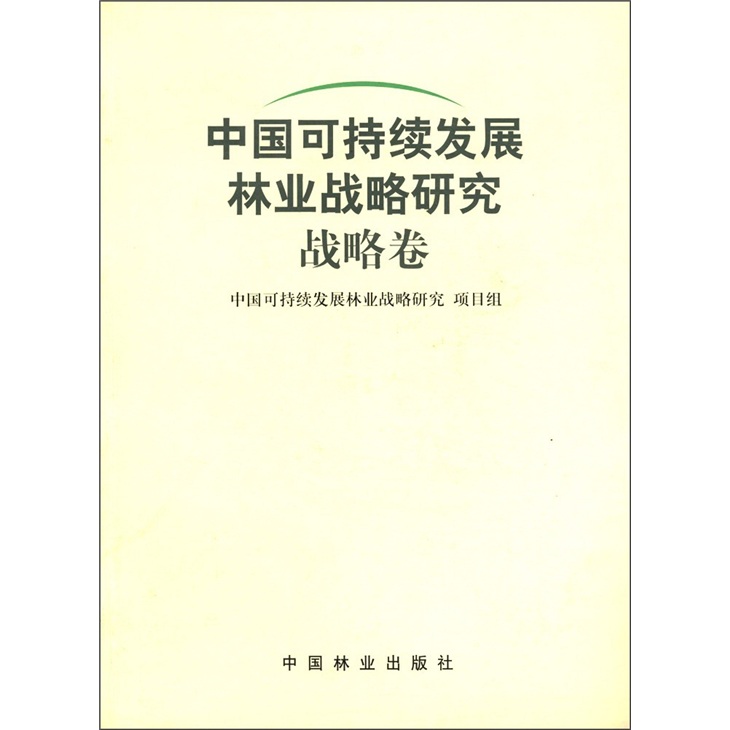 战略卷·中国可持续发展林业战略研究
