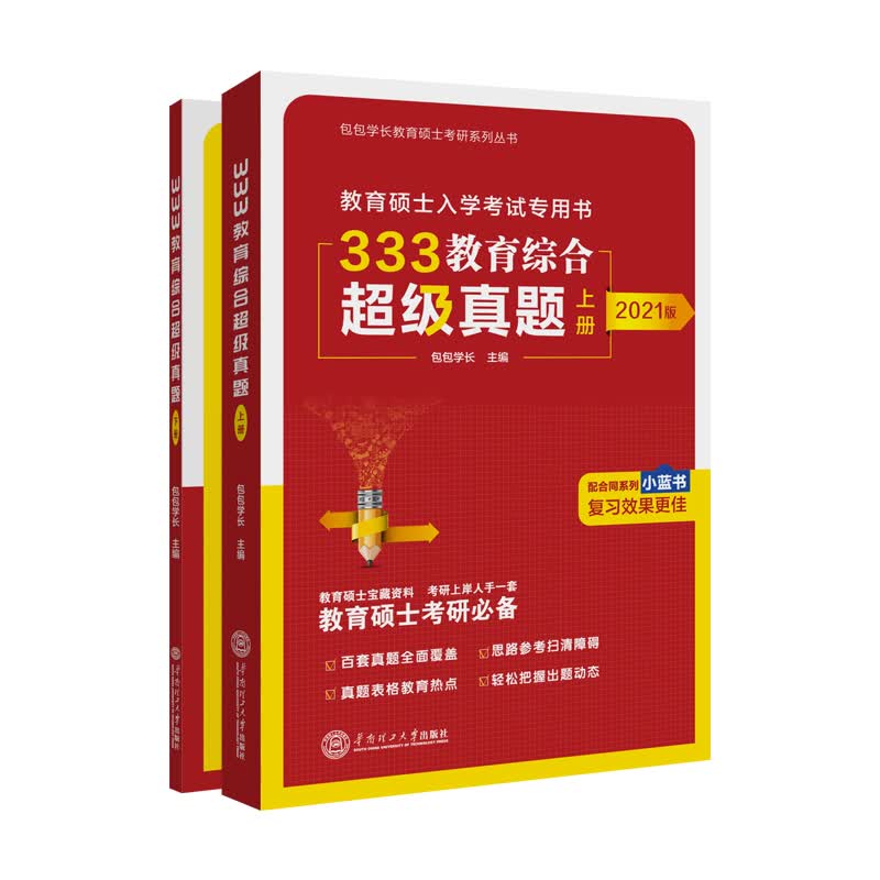 333教育综合超级真题（上下册）详情图