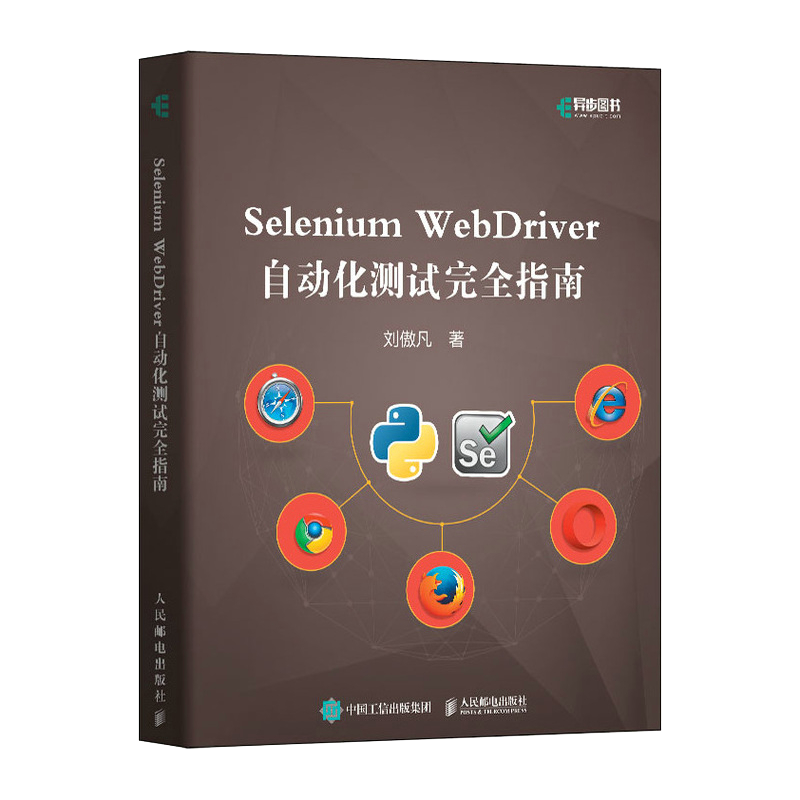 Selenium WebDriver自动化测试完全指南(异步图书出品)