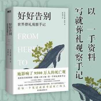 好好告别：世界葬礼观察手记