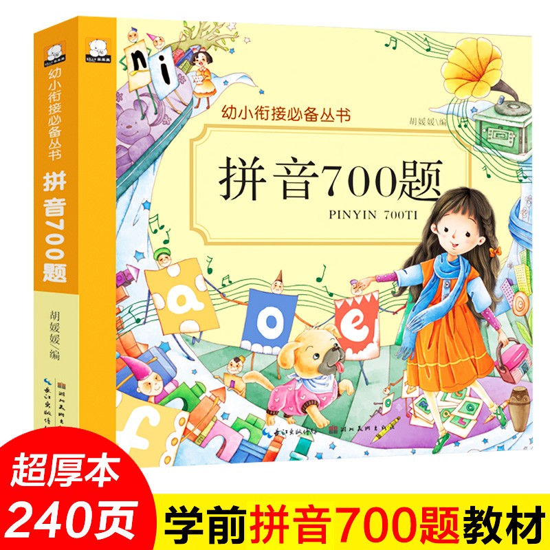 幼小衔接整合教材一日一练全套4册拼音语文数学学前700题幼升小 3-5-6-7周岁识字认字书同步练习 拼音700题