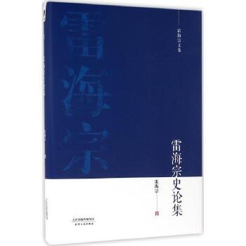 雷海宗史论集 雷海宗 著 9787201101460