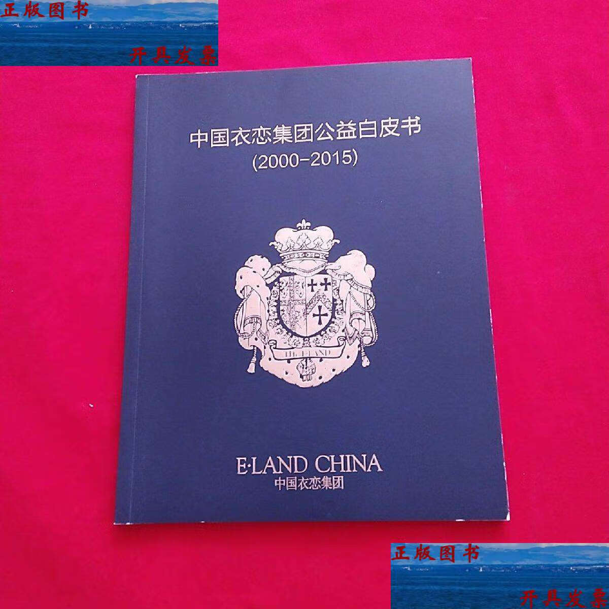 【二手9成新】中国衣恋集团共益白皮书2000-2015 /中国衣恋集团 中国
