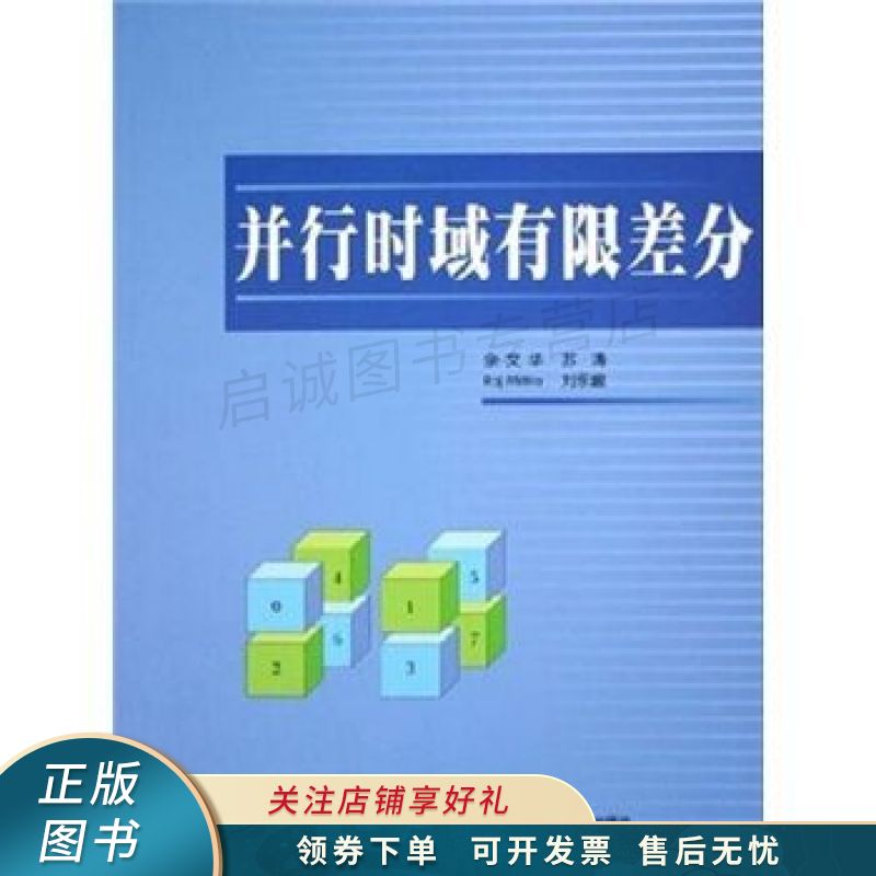 并行时域有限差分 余文华 【稀缺图书,放心购买】