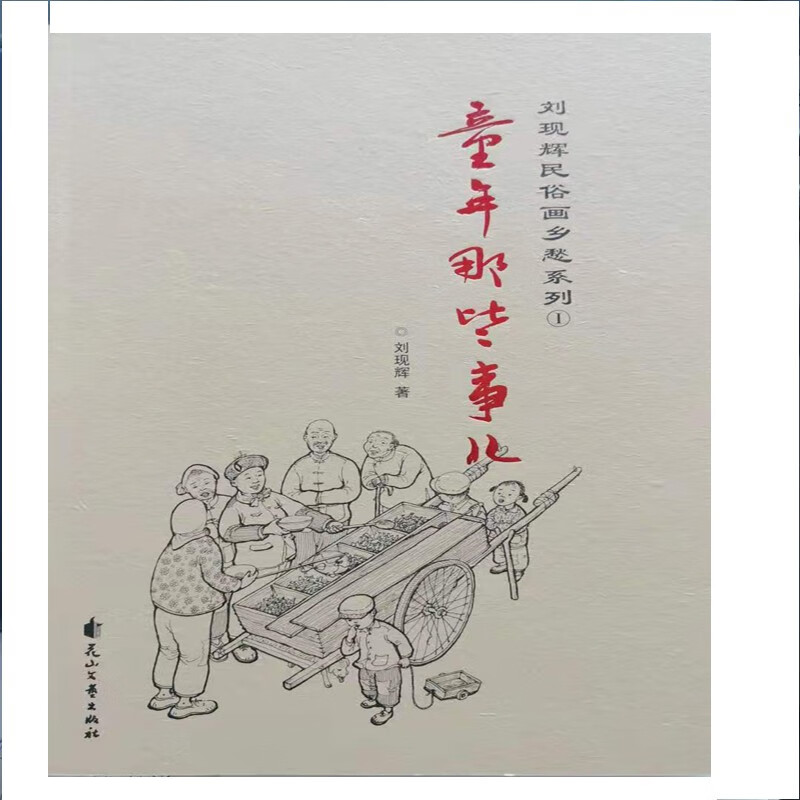 80后的美好回忆 刘现辉民俗画系列之童年那些事儿(一)