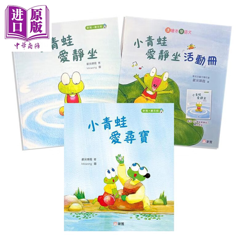小青蛙语文绘本2册套装 小青蛙爱静坐 爱寻宝 新雅 港台原版 严吴婵霞