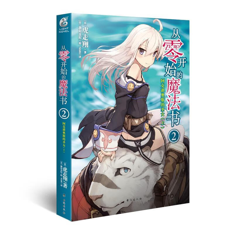 从零开始的魔法书2：阿克迪奥斯的圣女（上） 9787516810361