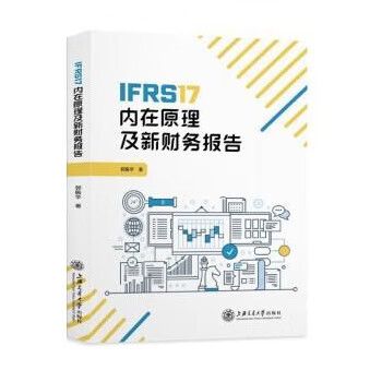 【全新正版 送货上门】IFRS17内在原理及新财务报告 郭振华 上海交通大学出版社 9787313271129 71129