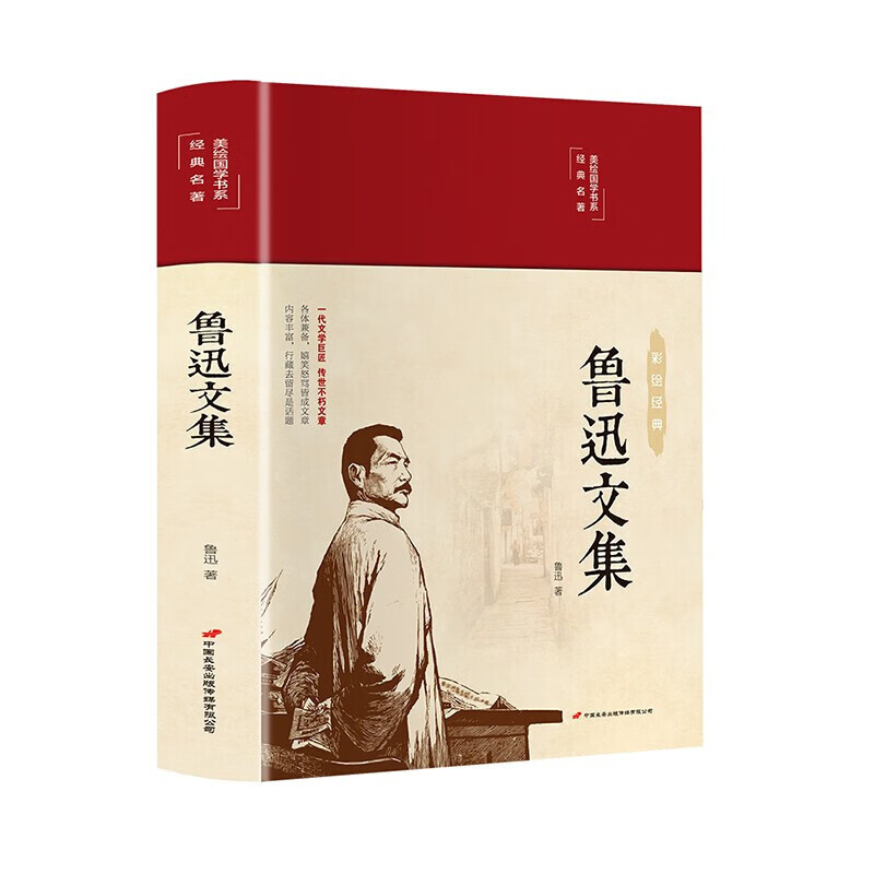 鲁迅文集（布面精装 彩图珍藏版 美绘国学系列）经典名著