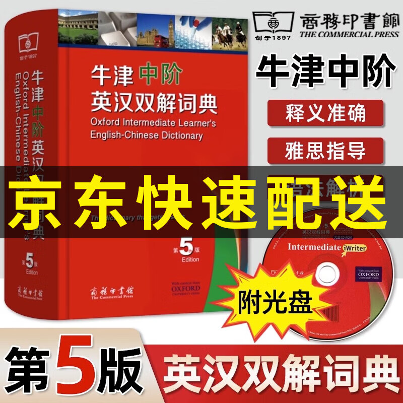 【新华正版】牛津中阶英汉双解词典第5版  2023最新版 附光盘 商务新版牛津英语英汉大词典小学生初中高中教辅大学英语学习字典辞典工具书 牛津中阶英汉双解词典第5版高性价比高么？
