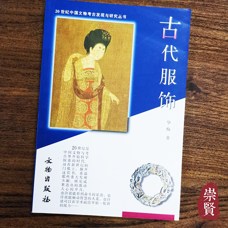 20世纪中国文物考古发现与研究丛书 华梅 文物出版社 古代服饰