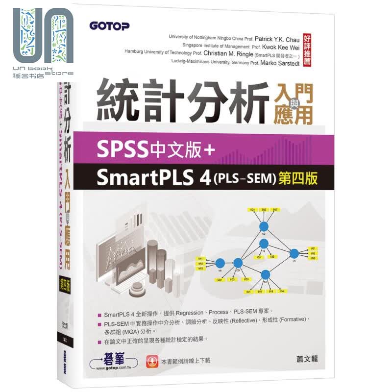 预售 统计分析入门与应用 SPSS中文版+SmartPLS 4 PLS-SEM 第四版 港台原版 萧文龙 碁峰出版