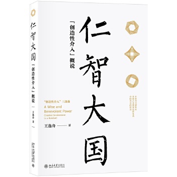 仁智大国-创造性介入概说