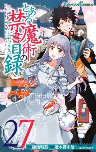 现货 进口日文 漫画 魔法禁书目录 27 とある魔術の禁書目録 27