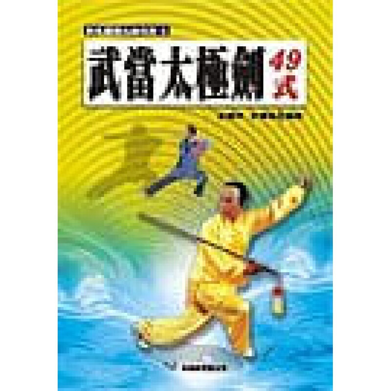 预订台版 武当太极剑49式 武术风格技击功能自律户外体能训练舒筋活血运动健身