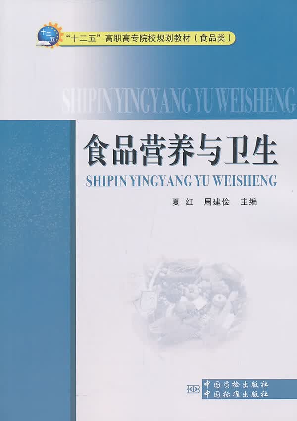 食品营养与卫生 9787502638290 中国标准出版社 夏红,周建俭