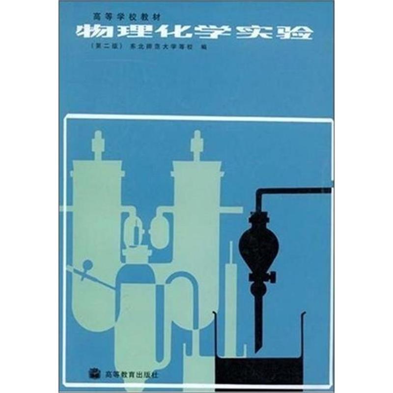 物理化学实验(第二版) 东北师范大学等校|303051