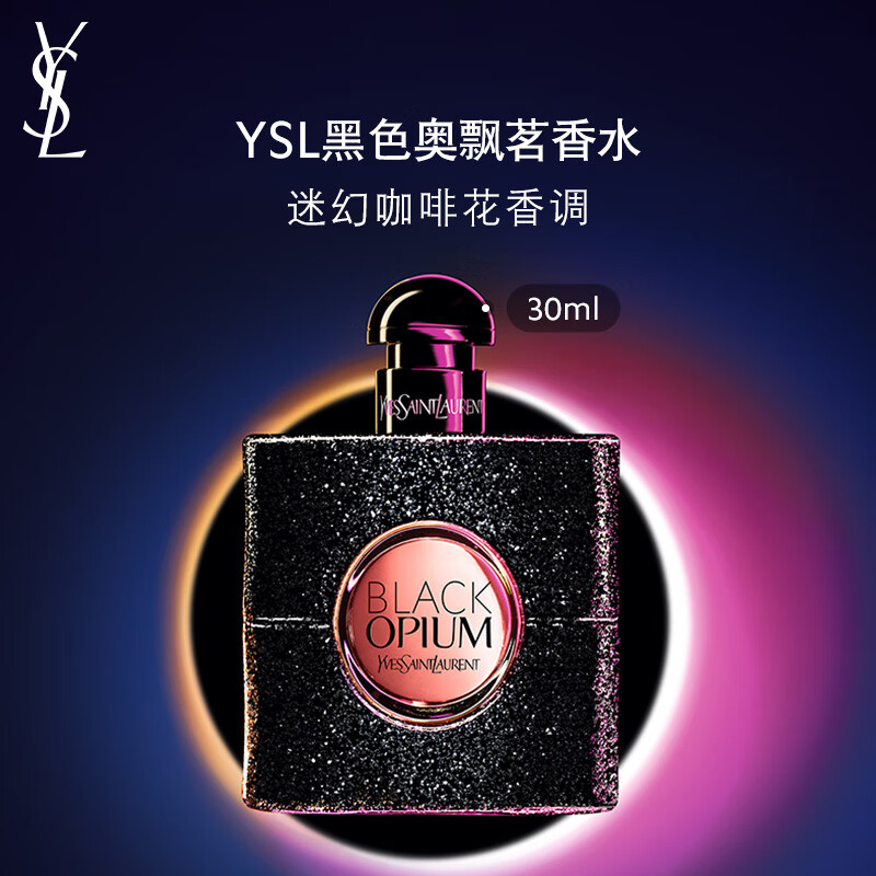 YSL圣罗兰黑色奥飘茗30ml咖啡花香 香水礼盒生日礼物女