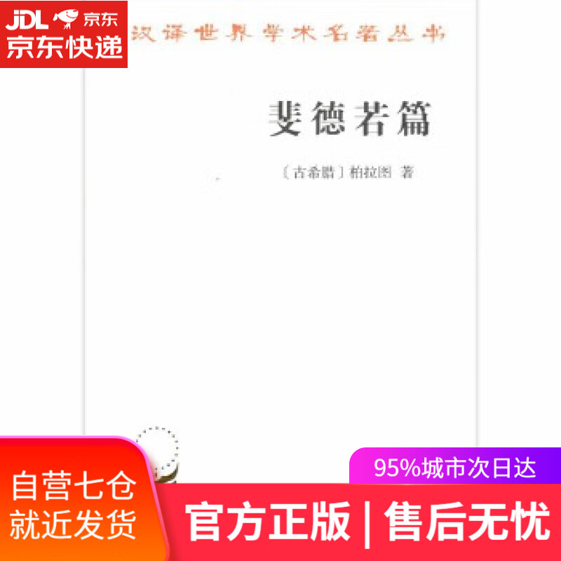 【新华书店】斐德若篇 柏拉图 商务印书馆