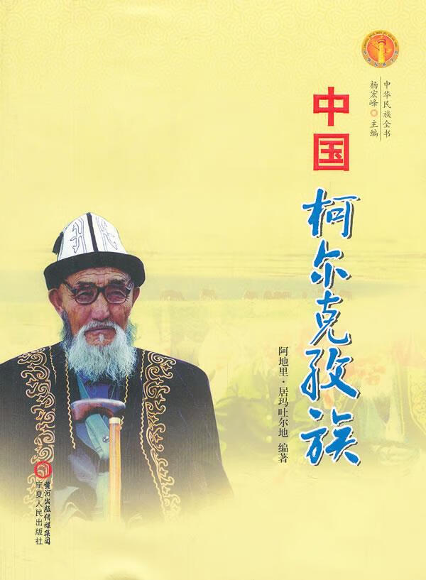 中华民族全书·中国柯尔克孜族