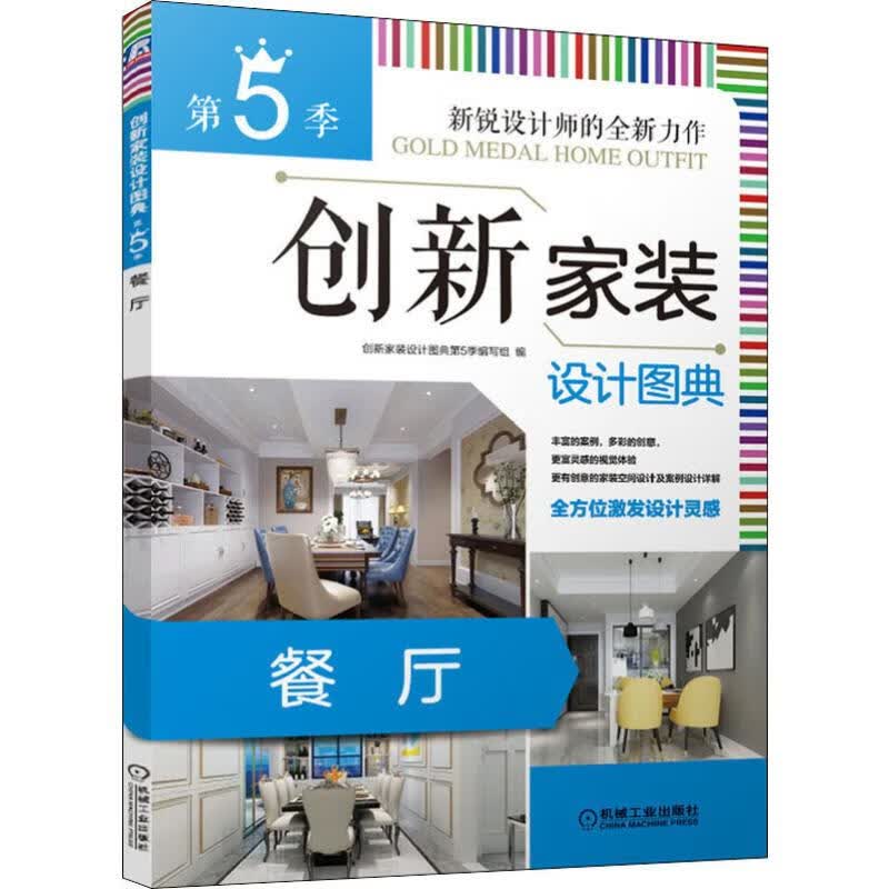 创新家装设计图典 第5季 餐厅
