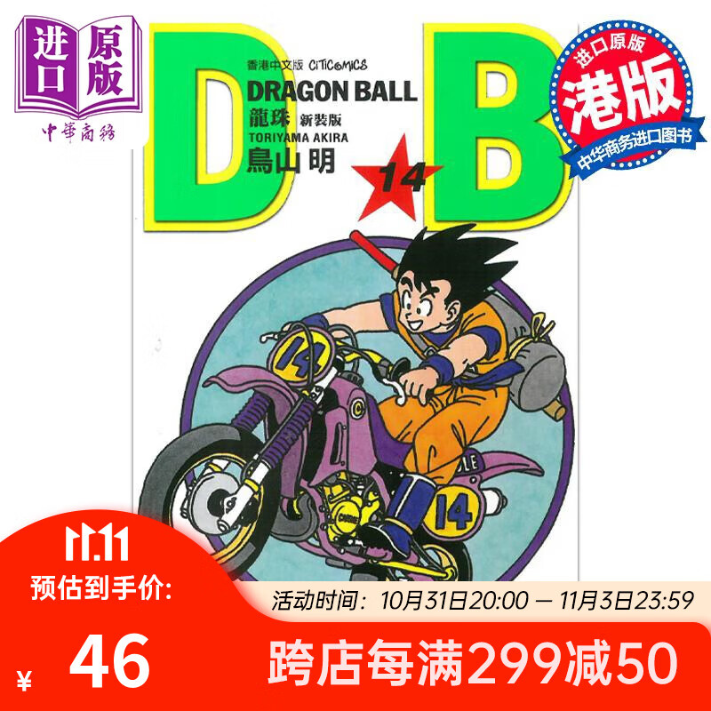 预售 漫画 龙珠 14 新装版 鸟山明 港版漫画书 文化传信 中商原版高性价比高么？