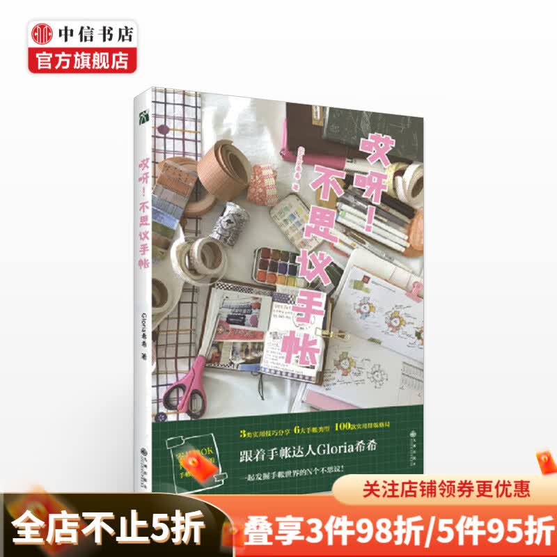 哎呀！不思议手帐