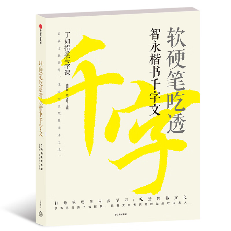 软硬笔吃透智永楷书千字文
