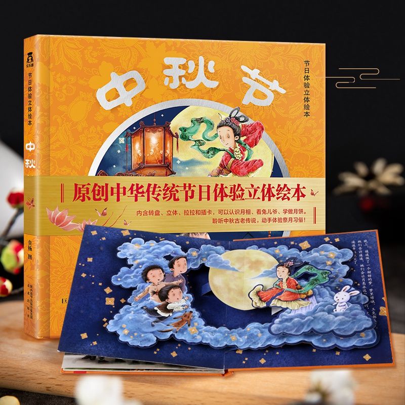 中秋节立体书:节日体验立体绘本乐乐趣传统节日图画书: 中秋节【立体