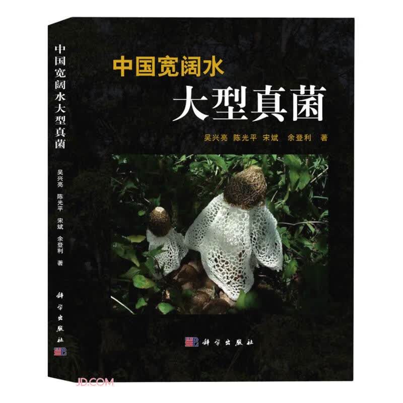 中国宽阔水大型真菌(精)