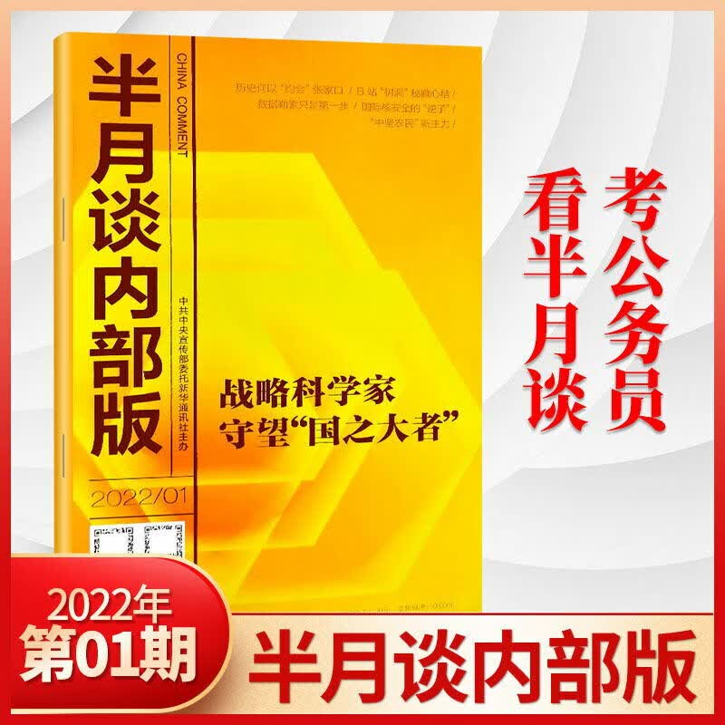 半月谈内部版2023年3/2/1月/2022年12/11/10/9/8/7/6/5/4/3/2/1月 22年1月